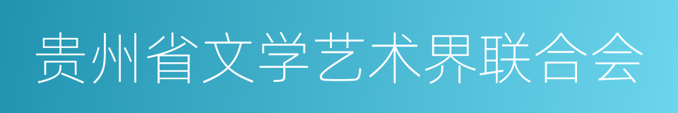贵州省文学艺术界联合会的同义词