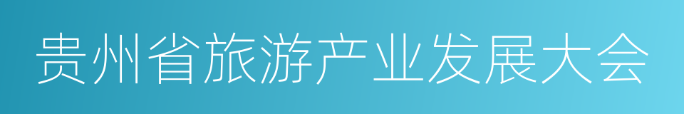 贵州省旅游产业发展大会的同义词