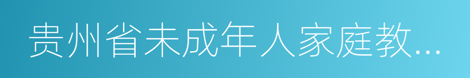 贵州省未成年人家庭教育促进条例的同义词