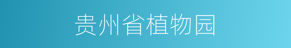 贵州省植物园的同义词