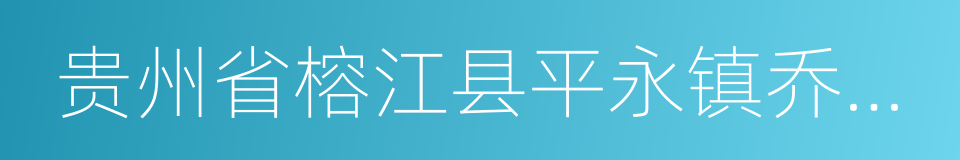 贵州省榕江县平永镇乔亥村的同义词