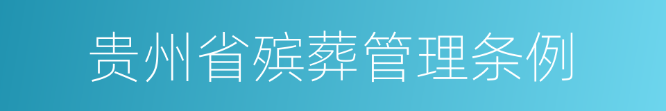 贵州省殡葬管理条例的同义词