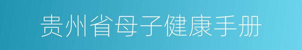 贵州省母子健康手册的同义词