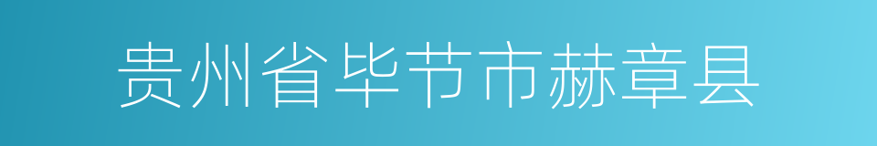 贵州省毕节市赫章县的同义词