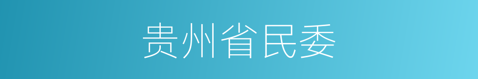 贵州省民委的同义词
