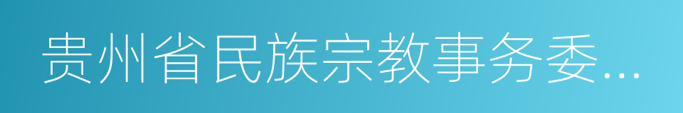贵州省民族宗教事务委员会的同义词