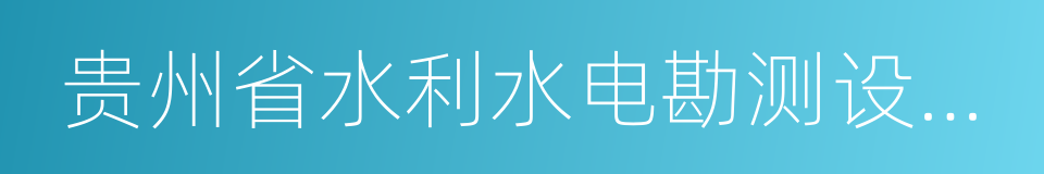 贵州省水利水电勘测设计研究院的同义词