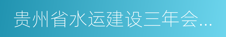 贵州省水运建设三年会战实施方案的同义词