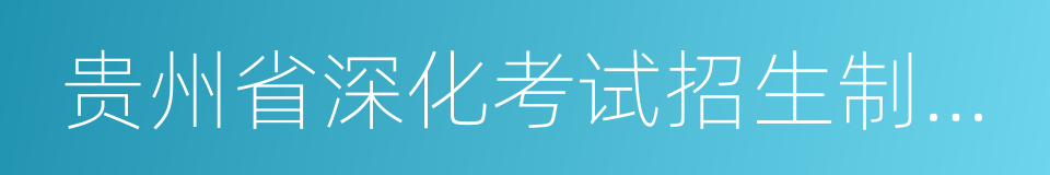 贵州省深化考试招生制度改革实施方案的同义词