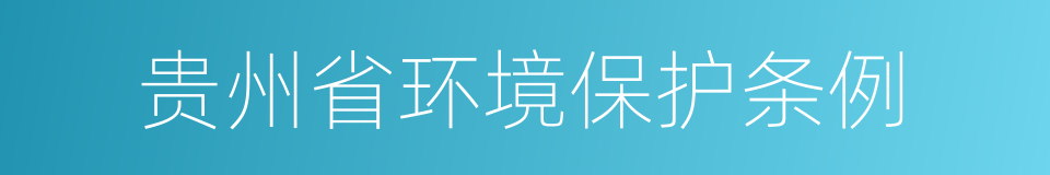 贵州省环境保护条例的同义词