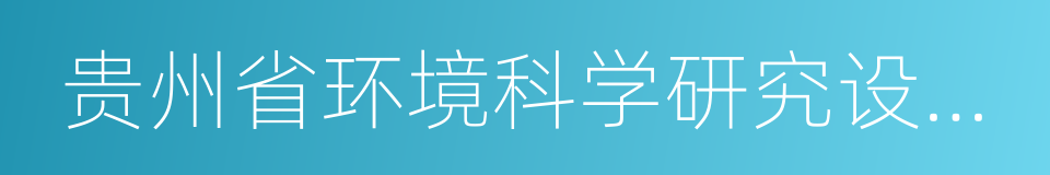 贵州省环境科学研究设计院的同义词