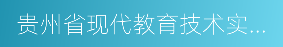 贵州省现代教育技术实验学校的同义词