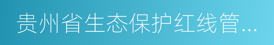 贵州省生态保护红线管理暂行办法的同义词