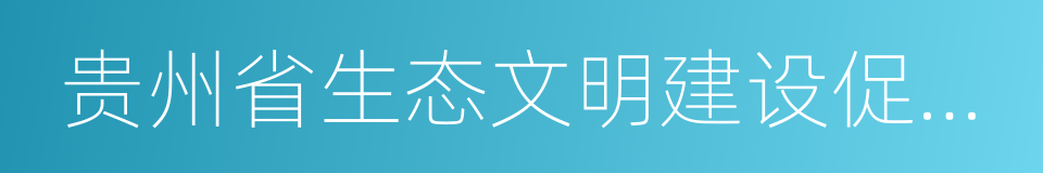 贵州省生态文明建设促进条例的同义词