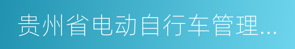 贵州省电动自行车管理办法的意思