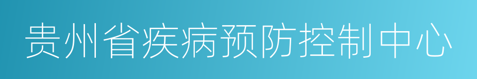 贵州省疾病预防控制中心的同义词