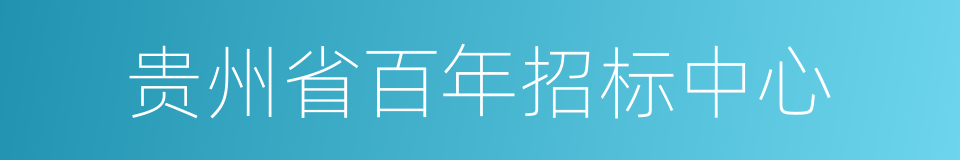 贵州省百年招标中心的同义词
