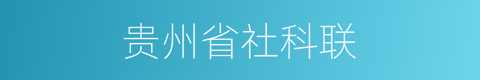 贵州省社科联的同义词