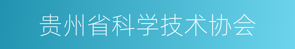 贵州省科学技术协会的同义词