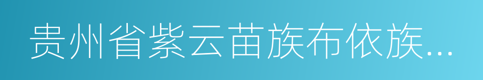 贵州省紫云苗族布依族自治县的同义词