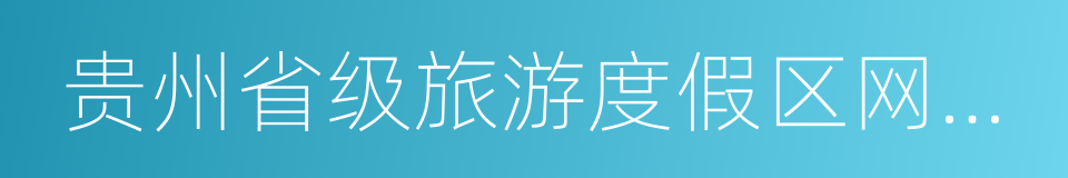 贵州省级旅游度假区网上公示名单的同义词