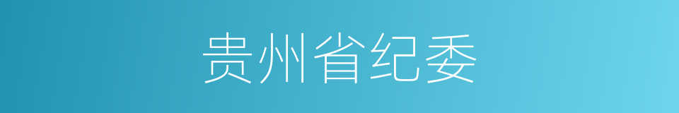 贵州省纪委的同义词