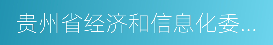 贵州省经济和信息化委员会的同义词