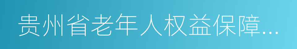 贵州省老年人权益保障条例的同义词