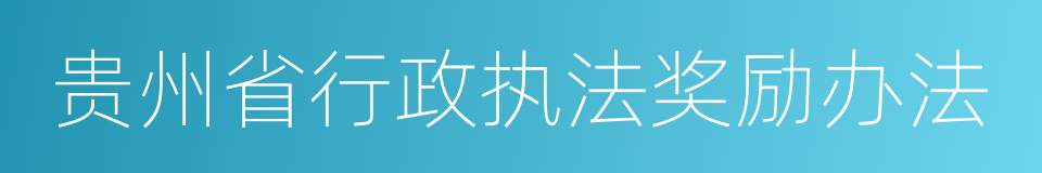 贵州省行政执法奖励办法的同义词