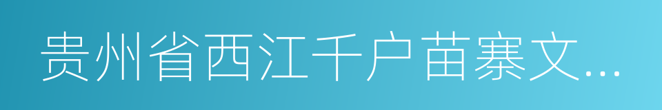 贵州省西江千户苗寨文化旅游发展有限公司的同义词