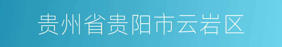 贵州省贵阳市云岩区的同义词