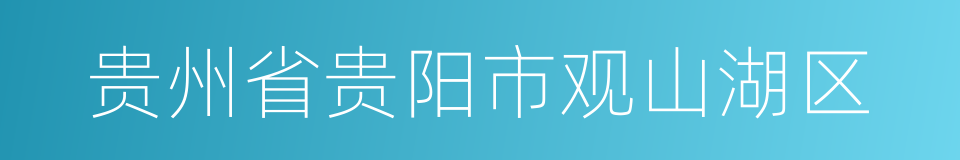 贵州省贵阳市观山湖区的同义词