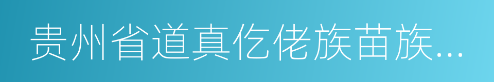 贵州省道真仡佬族苗族自治县的同义词