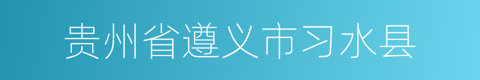 贵州省遵义市习水县的同义词