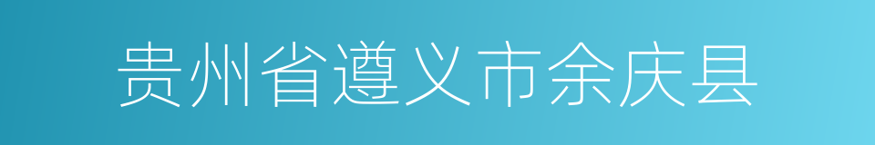 贵州省遵义市余庆县的同义词