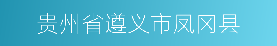 贵州省遵义市凤冈县的同义词