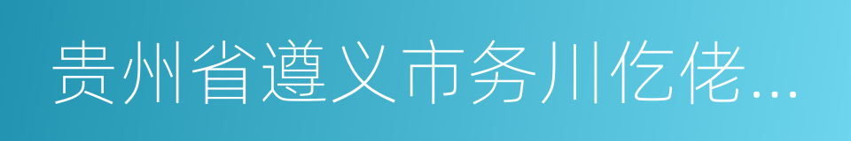 贵州省遵义市务川仡佬族苗族自治县的同义词