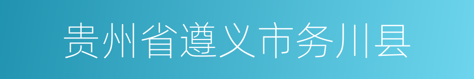 贵州省遵义市务川县的同义词