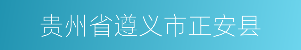 贵州省遵义市正安县的同义词