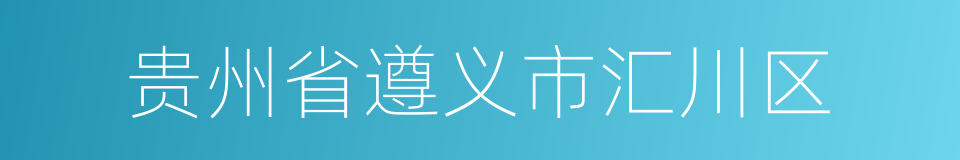 贵州省遵义市汇川区的同义词