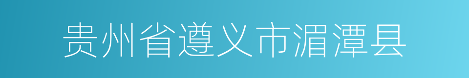 贵州省遵义市湄潭县的同义词