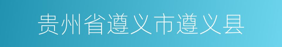 贵州省遵义市遵义县的同义词