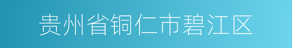 贵州省铜仁市碧江区的同义词