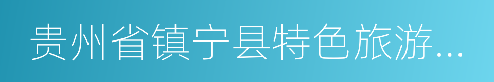 贵州省镇宁县特色旅游项目合作框架协议的同义词