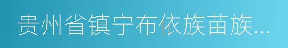 贵州省镇宁布依族苗族自治县的同义词