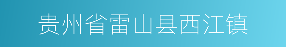 贵州省雷山县西江镇的同义词