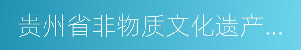 贵州省非物质文化遗产保护中心的同义词