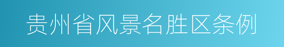 贵州省风景名胜区条例的同义词