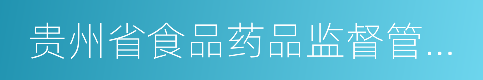 贵州省食品药品监督管理局的同义词