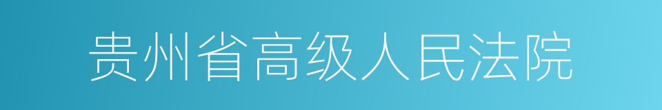 贵州省高级人民法院的同义词